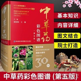 中草药彩色图谱(第五版)