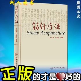 筋针疗法 刘农虞 刘恒志编著 正版书籍人民卫生出版社 9787117222921