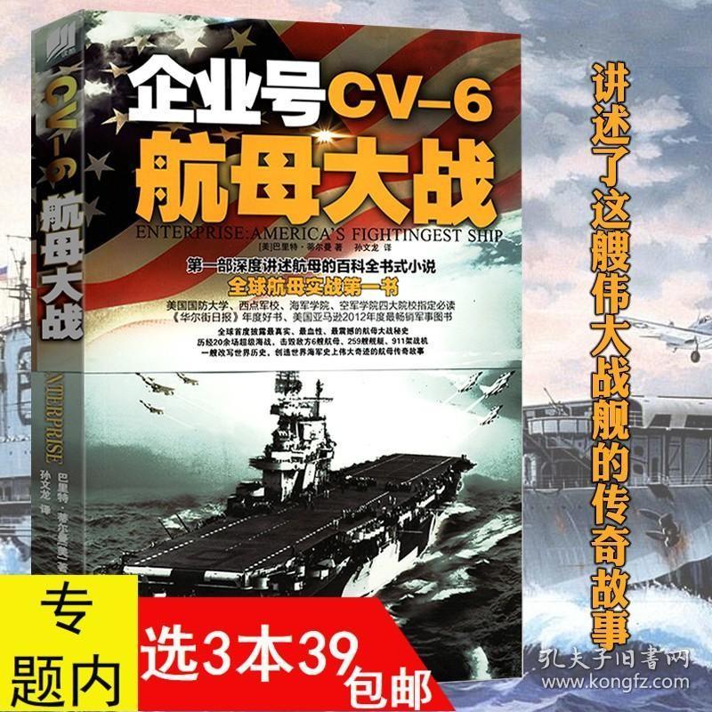 企业号CV-6航母大战 (美)蒂尔曼 著外国军事现代舰船知识舰载武器百科式航母世界小说书籍