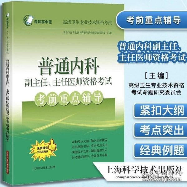 普通内科副主任、主任医师资格考试考前重点辅导(考试掌中宝·高级卫生专业技术资格考试)