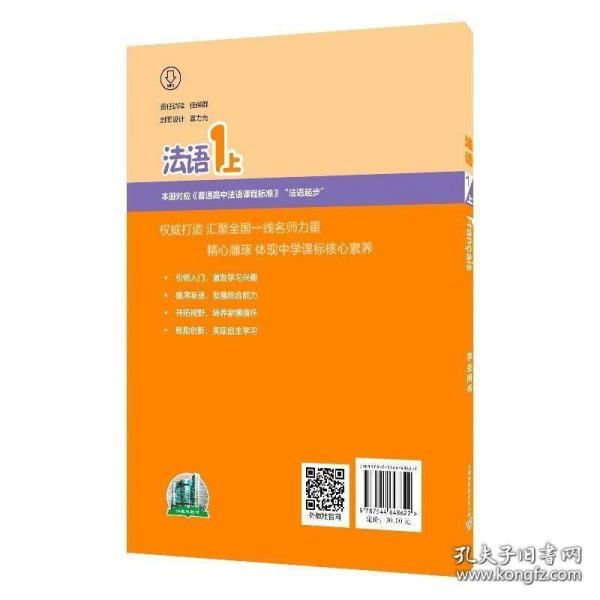 外教社中学多语种系列教程 法语1上 学生用书(附音频)王文新主编 普通高中法语课程 零起点法语 循序渐进法语 上海外语教育出版社