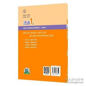 外教社中学多语种系列教材：法语1上（学生用书）