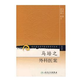 现代著名老中医名著重刊丛书（第五辑）·马培之外科医案