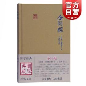 金刚经 国学典藏 大乘佛教般若系重要经典 佛学 思想 传统文化 佛教 上海古籍出版社