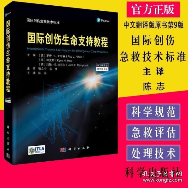国际创伤生命支持教程（原书第9版）