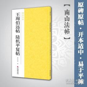 王珣伯远帖陆机平复帖 行草书法集碑帖全貌 高清原碑帖 精选放大毛笔书法字帖 行草书入门临摹教材基本教程 中国碑帖名品南山法帖