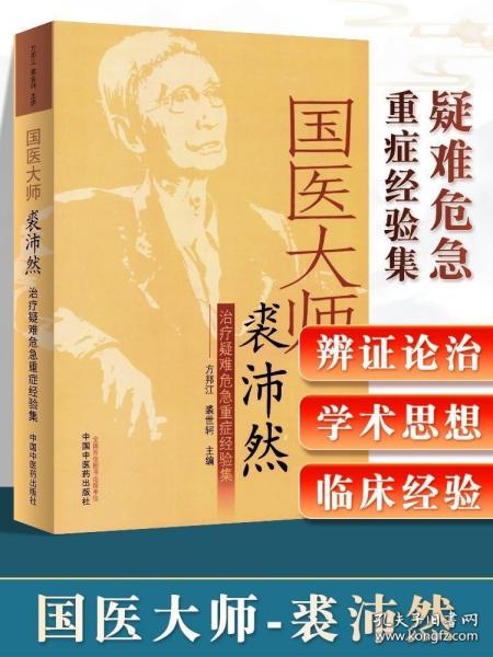 国医大师裘沛然治疗疑难危急重症经验集