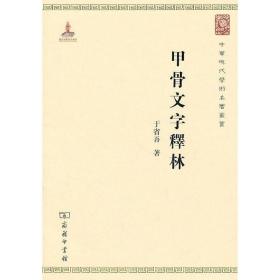 【正版】甲骨文字释林 于省吾 编著 辽宁海城人 古文字学* 中华现代学术名著丛书·-辑 用于古学研究 商务印书馆