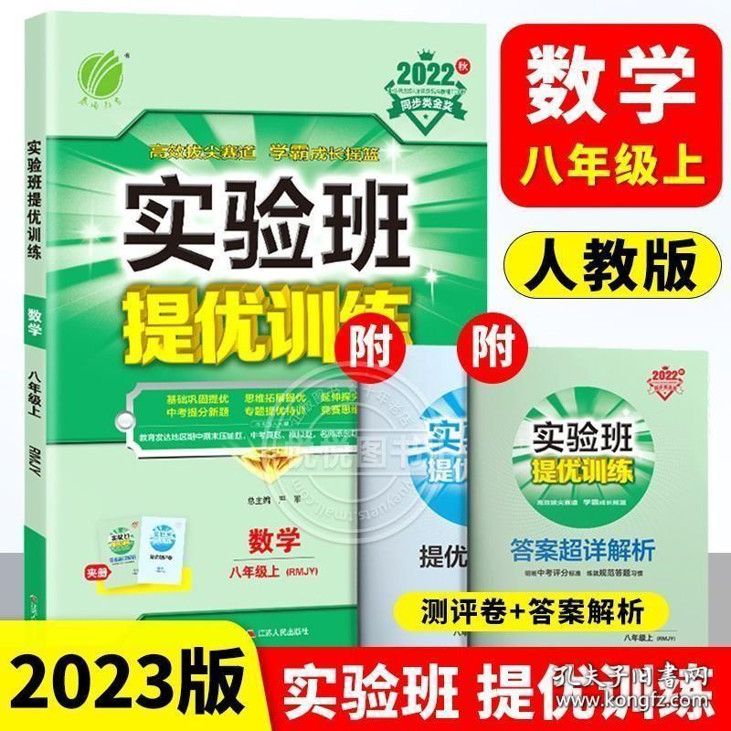 2023实验班提优训练8/八年级上册数学RJ/人教版教材课本同步试卷练习册2022春雨教育初中数学辅导书初二作业本尖子生题库资料教辅