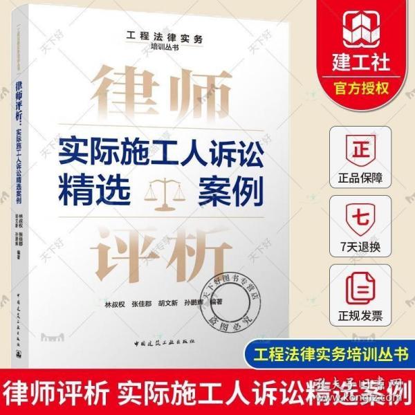 律师评析：实际施工人诉讼精选案例