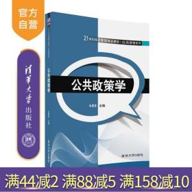 公共政策学/21世纪经济管理精品教材·公共管理系列