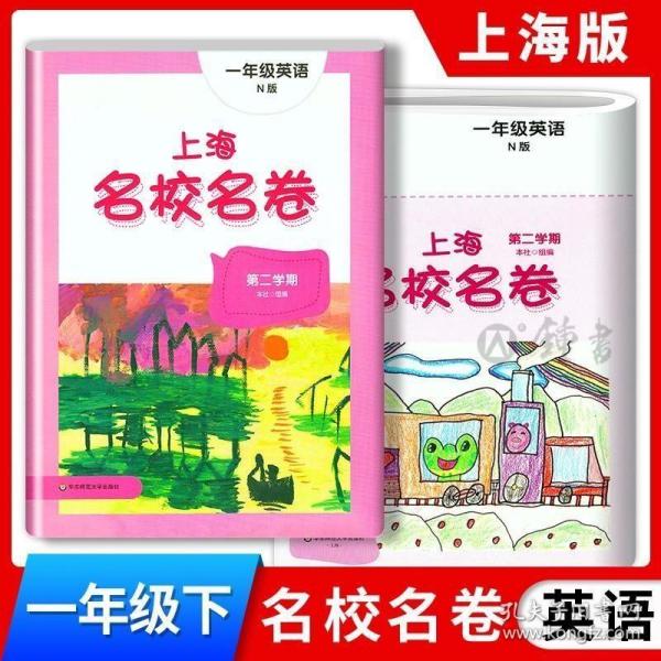 上海名校名卷：一年级英语（N版 第二学期）