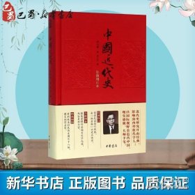 中国近代史彩图增订本 蒋廷黻 著;徐卫东 编 著 中国通史社科 新华书店正版图书籍 中华书局