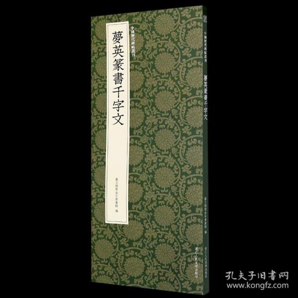 梦英篆书千字文/中国历代碑帖丛刊