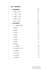 龚氏三代家传骨伤秘验方/巴蜀名医遗珍系列丛书