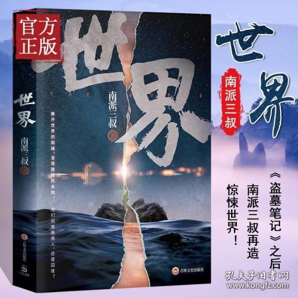 南派三叔：世界（同封笔记本海报随机发货）