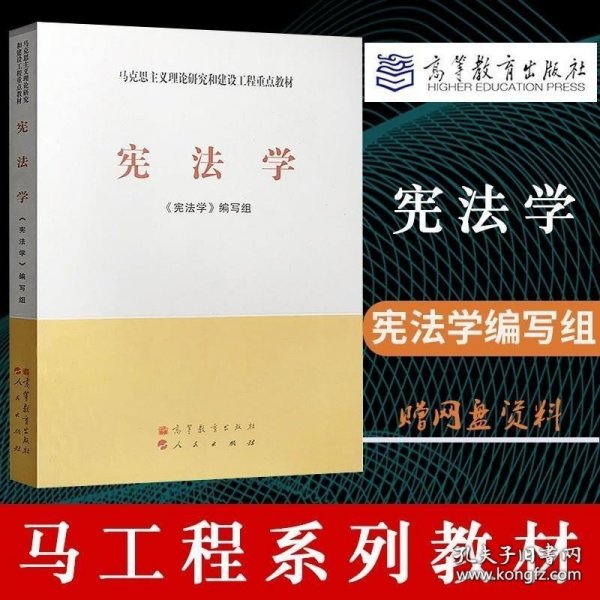 马克思主义理论研究和建设工程重点教材：宪法学