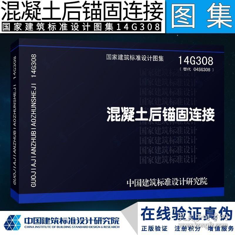 14G308 混凝土后锚固链接 代替04SG308混凝土后锚固连接构造(国家建筑标准设计图集)