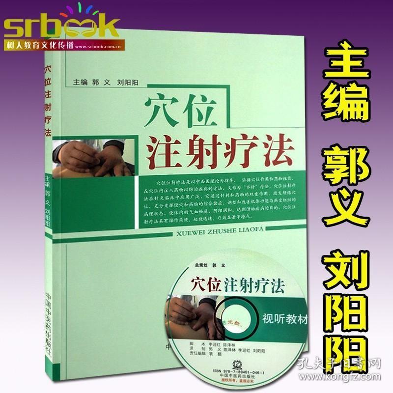 穴位注射疗法 郭义光盘穴位注射疗法视频 穴位注射疗法书籍 中国中医药出版社 医学 中医临床畅销图书籍 正版 中国中医药出版