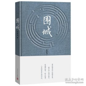 围城 钱钟书代表作 中国现代长篇小说藏本 文学小说 文学古籍 人民文学出版社 一年级阅读课外书必读儿童睡前故事书籍