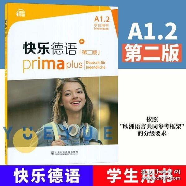 快乐德语 第2版 修订版 A1.2 学生用书 金莎黛 欧标A1级 上海外语教育出版社新版A1第二册教程青少年德语教材中学零起点德语教程