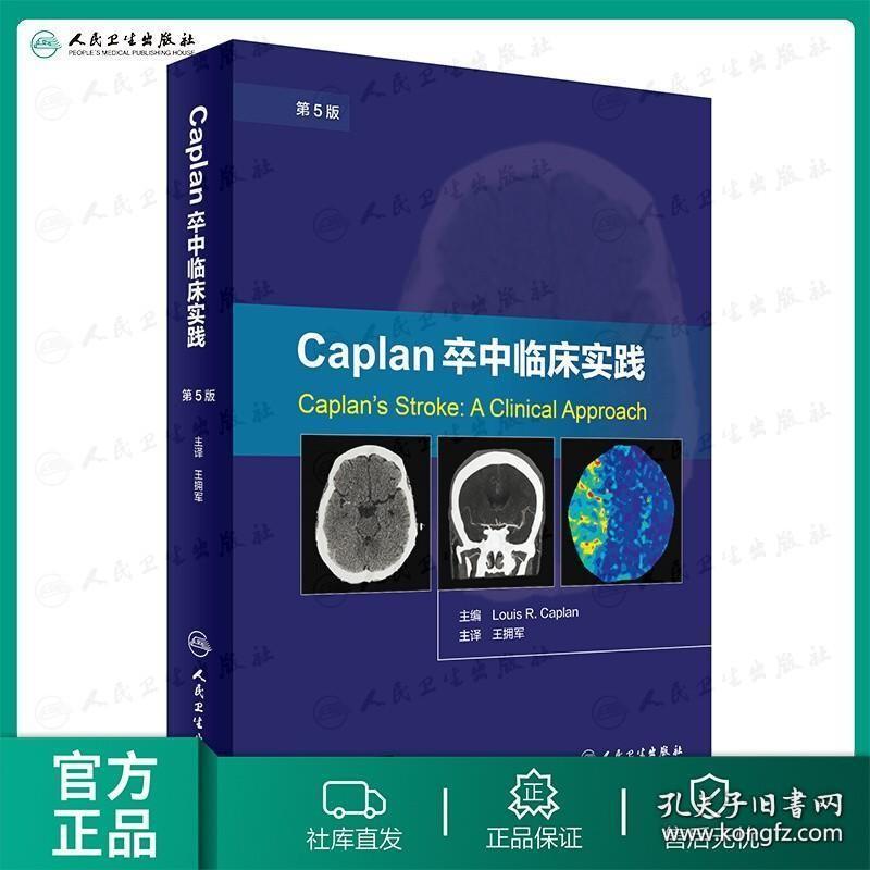 [ ] Caplan卒中临床实践 第5版 王拥军 主译 9787117244503 内科学 2017年6月参考书 人民卫生出版社