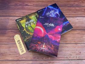 《三体·死神永生》（新版） 刘慈欣（著） 科幻世界出品