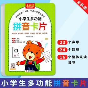 小学生多功能拼音卡片（128张） 23个声母 24个韵母 16个整体认读音节 扫描二维码学拼音 新课标必备