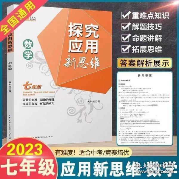 探究应用新思维：数学（七年级）（10年典藏版）