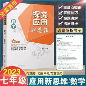 探究应用新思维：数学（七年级）（10年典藏版）