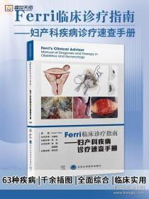 Ferri临床诊疗系列丛书——妇产科疾病诊疗速查手册