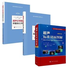 全3册超声标准切面图解修订版 超声正常值测量备忘录第2版 超声诊断临床备忘录超声诊断临床备忘录超声医学 诊断学教程书籍