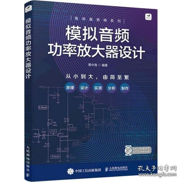 模拟音频功率放大器设计 葛中海 音频放大器电路原理 模拟音频功率放大器设计工程应用 音频功率放大器设计理念制作书