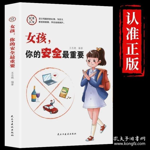 女孩，你的安全比什么都重要