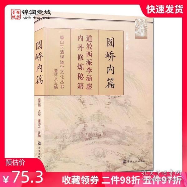 圆峤内篇：道教西派李涵虚内丹修炼秘籍