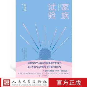 家族试验 张怡微至今未曾完整结集的青春暗室 人民文学出版社