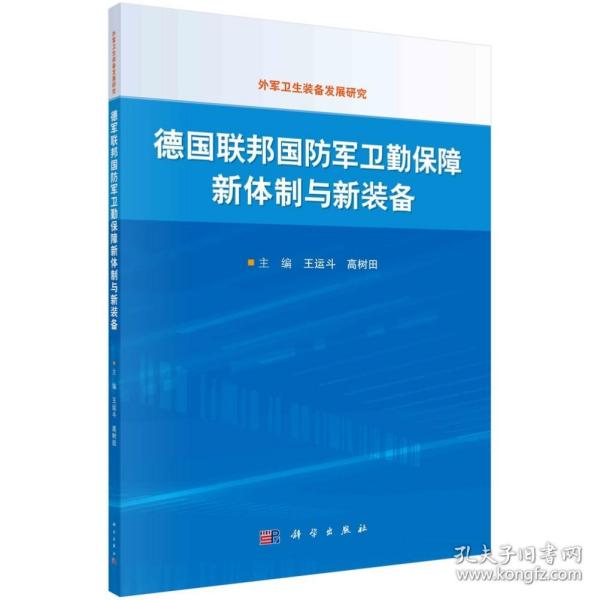 德国联邦国防军卫勤保障新体制与新装备