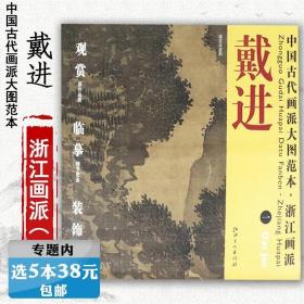 【库存尾品选元】戴进一溪堂诗意图中国古代画派大图范本