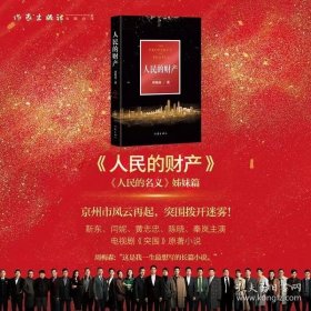 现货 人民的名义姊妹篇人民的财产正版小说京州市风云再起 《人民的名义》编剧突围原著作者周梅森全新现实主义长篇力作作家出版社