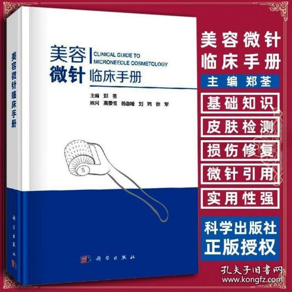 美容微针临床手册郑荃皮肤科基础射频针单针线针美白针针水光针滚轮微针整形注射疗法痘印疤痕