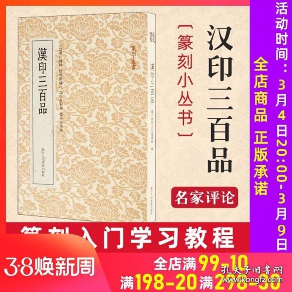 篆刻小丛书：汉印三百品