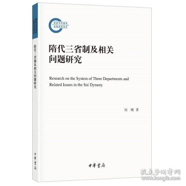 隋代三省制及相关问题研究