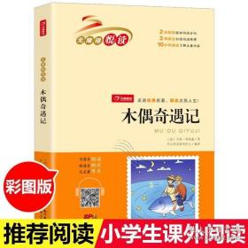 木偶奇遇记 无障碍悦读 小学生三四五六年级课外书经典名著阅读 8-12岁儿童文学推荐阅读丛书 开心教育