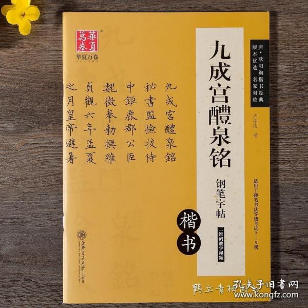 华夏万卷 九成宫醴泉铭钢笔字帖（楷书）