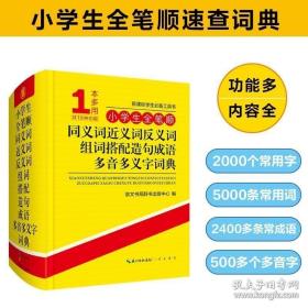 小学生全笔顺同义词近义词反义词组词搭配造句成语多音多义字词典