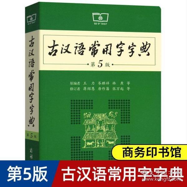 古汉语常用字字典（第5版）