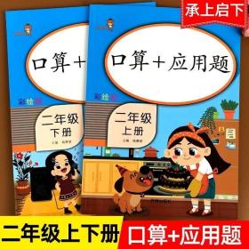 乐学熊口算+应用题二年级上册彩绘版