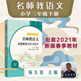 2021春名师教语文：深度解读与学习设计 三年级下册