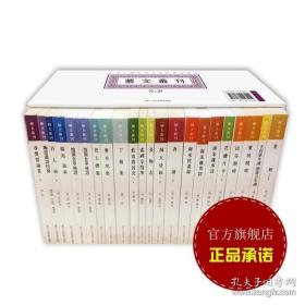 艺文丛刊第一辑全套22册 正版竖版繁体字书籍中国古代生活丛书籍 随园食单补证袁枚国学经典东坡题跋画禅室随笔 杂学知识随笔文集