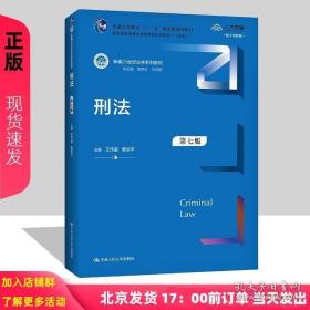 刑法（第七版）/新编21世纪法学系列教材